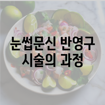 눈썹문신 반영구 시술의 과정