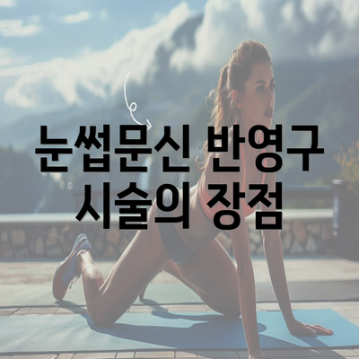 눈썹문신 반영구 시술의 장점