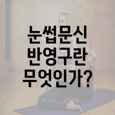 눈썹문신 반영구란 무엇인가?