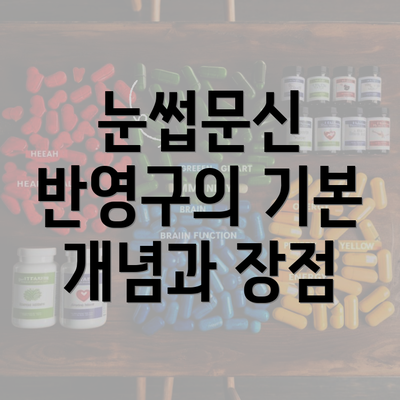 눈썹문신 반영구의 기본 개념과 장점