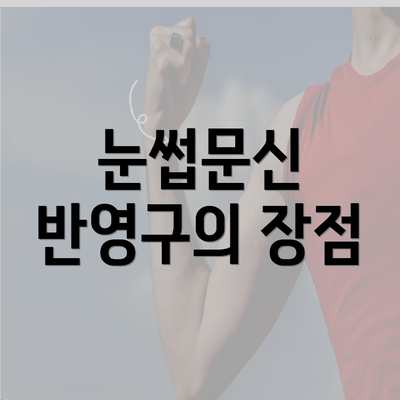 눈썹문신 반영구의 장점