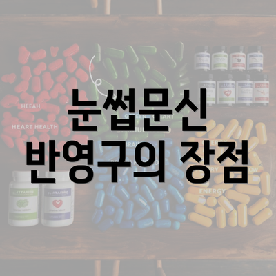 눈썹문신 반영구의 장점