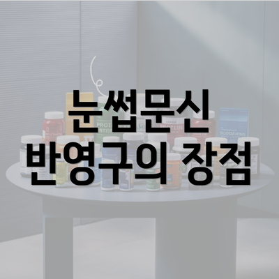 눈썹문신 반영구의 장점