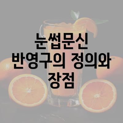 눈썹문신 반영구의 정의와 장점