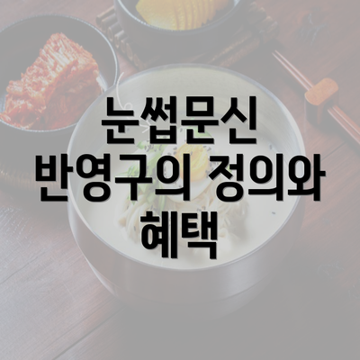 눈썹문신 반영구의 정의와 혜택