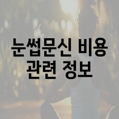 눈썹문신 비용 관련 정보