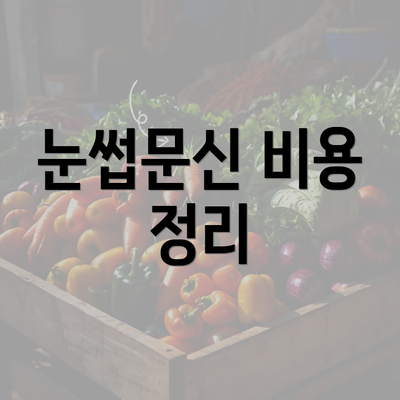 눈썹문신 비용 정리