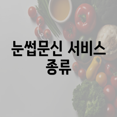 눈썹문신 서비스 종류