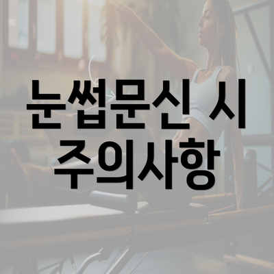 눈썹문신 시 주의사항