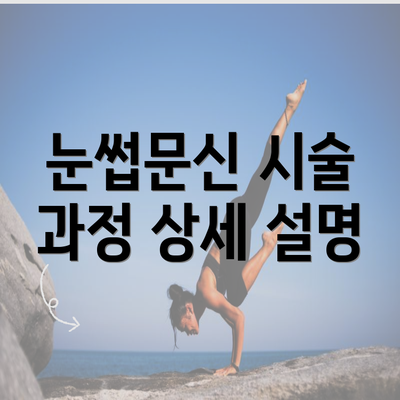 눈썹문신 시술 과정 상세 설명