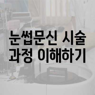 눈썹문신 시술 과정 이해하기