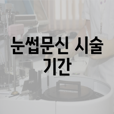 눈썹문신 시술 기간