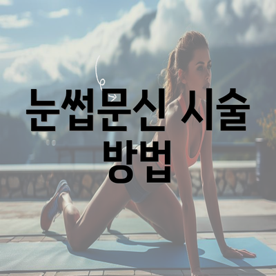 눈썹문신 시술 방법