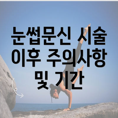 눈썹문신 시술 이후 주의사항 및 기간