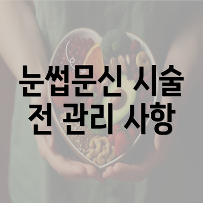 눈썹문신 시술 전 관리 사항