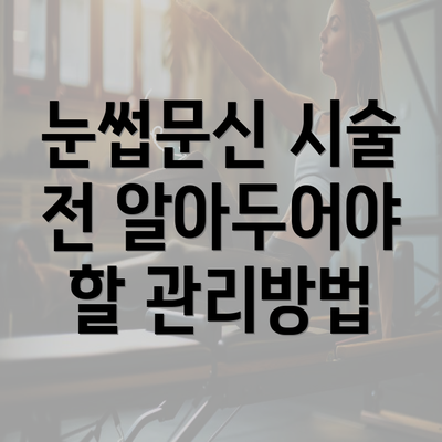 눈썹문신 시술 전 알아두어야 할 관리방법