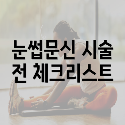 눈썹문신 시술 전 체크리스트