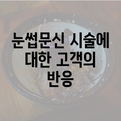 눈썹문신 시술에 대한 고객의 반응