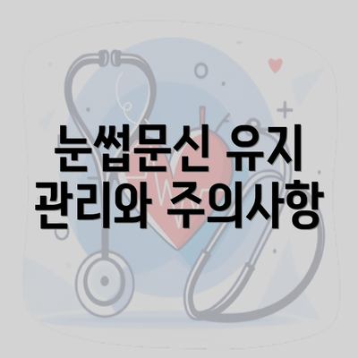 눈썹문신 유지 관리와 주의사항