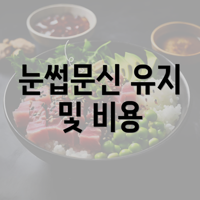 눈썹문신 유지 및 비용