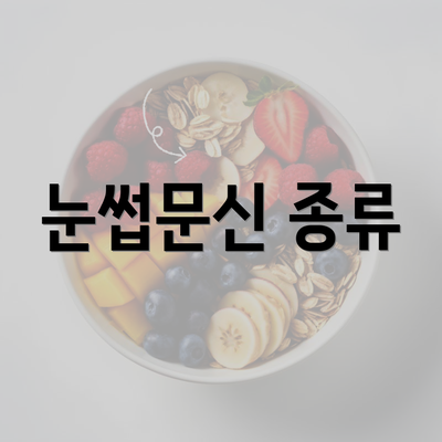 눈썹문신 종류