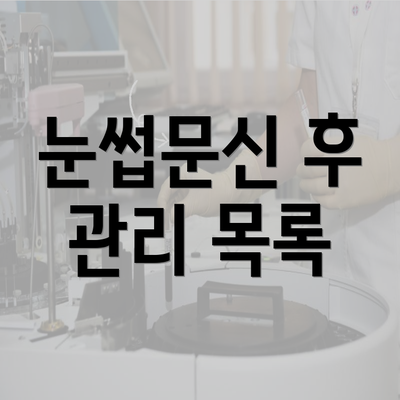 눈썹문신 후 관리 목록