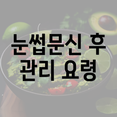 눈썹문신 후 관리 요령