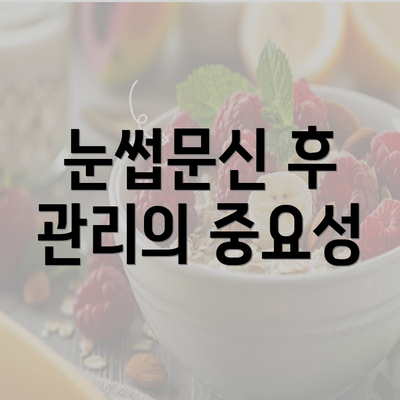 눈썹문신 후 관리의 중요성