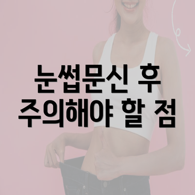 눈썹문신 후 주의해야 할 점