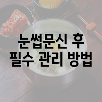 눈썹문신 후 필수 관리 방법