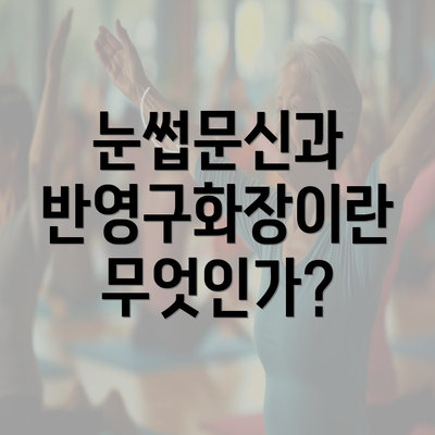 눈썹문신과 반영구화장이란 무엇인가?