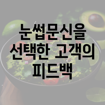 눈썹문신을 선택한 고객의 피드백