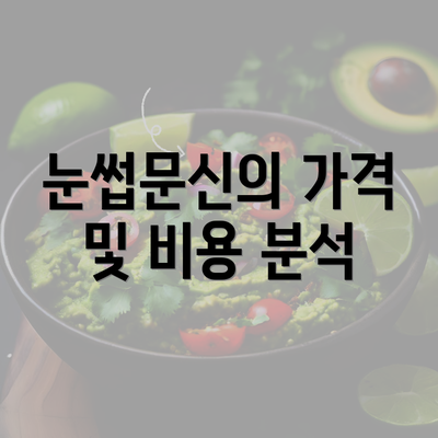 눈썹문신의 가격 및 비용 분석