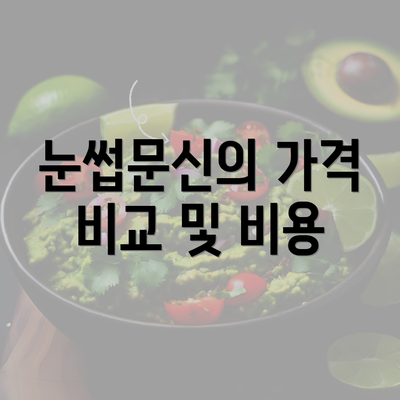 눈썹문신의 가격 비교 및 비용