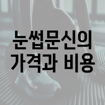 눈썹문신의 가격과 비용