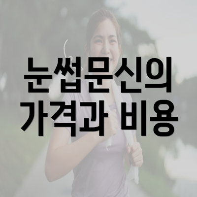 눈썹문신의 가격과 비용