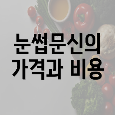 눈썹문신의 가격과 비용