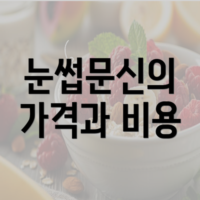 눈썹문신의 가격과 비용