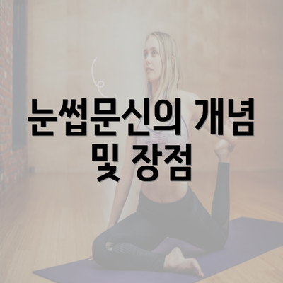 눈썹문신의 개념 및 장점