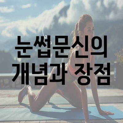 눈썹문신의 개념과 장점