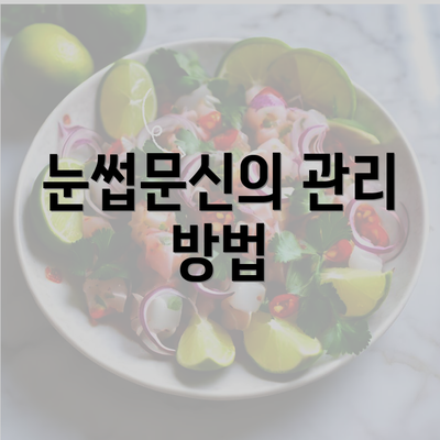 눈썹문신의 관리 방법