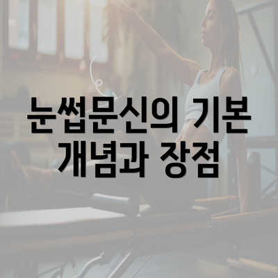 눈썹문신의 기본 개념과 장점