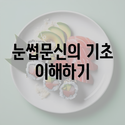 눈썹문신의 기초 이해하기