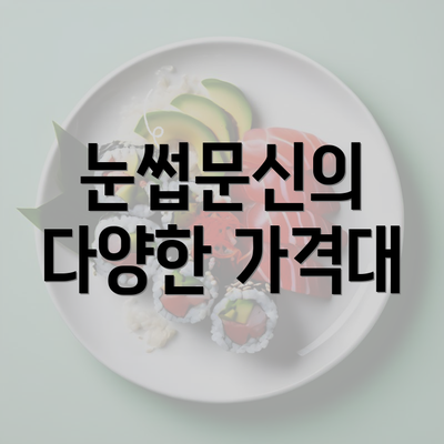 눈썹문신의 다양한 가격대