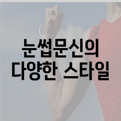 눈썹문신의 다양한 스타일