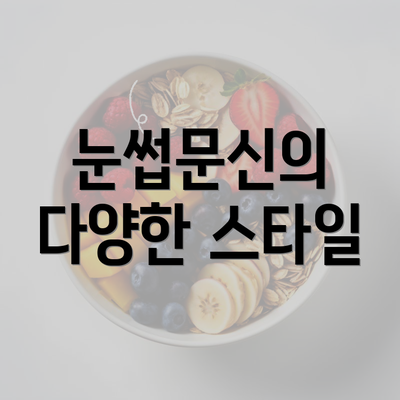 눈썹문신의 다양한 스타일