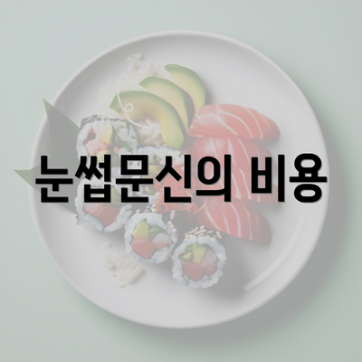 눈썹문신의 비용