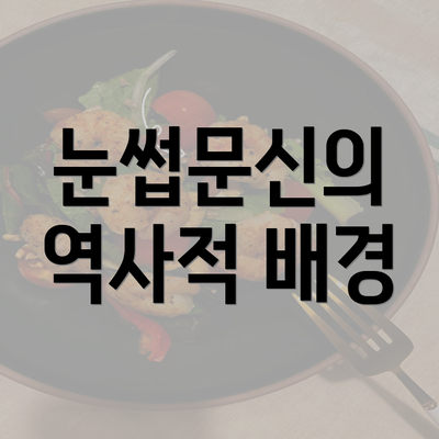 눈썹문신의 역사적 배경