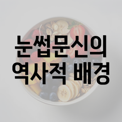 눈썹문신의 역사적 배경