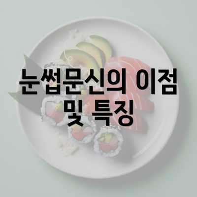 눈썹문신의 이점 및 특징